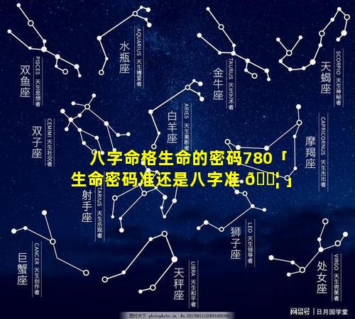 八字命格生命的密码780「生命密码准还是八字准 🐦 」